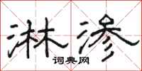 骆恒光淋渗隶书怎么写