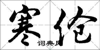 胡问遂寒伧行书怎么写