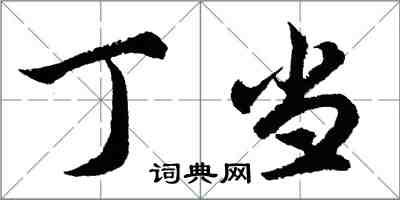 胡问遂丁当行书怎么写