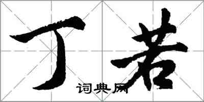 胡问遂丁若行书怎么写