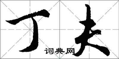 胡问遂丁夫行书怎么写
