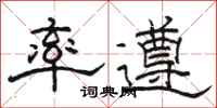 骆恒光率遵隶书怎么写
