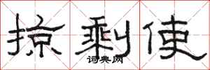 骆恒光掠剩使隶书怎么写