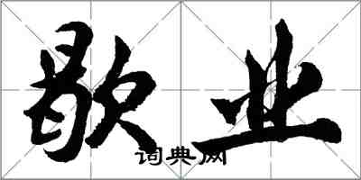 胡问遂歇业行书怎么写