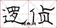 骆恒光逻侦隶书怎么写