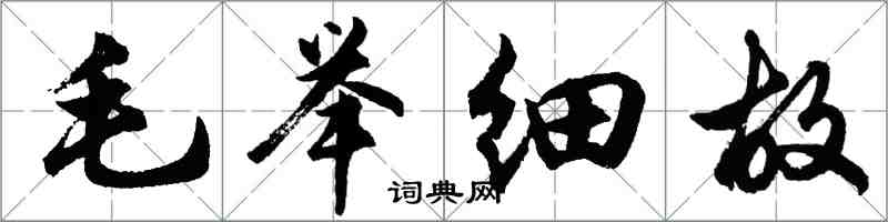 胡问遂毛举细故行书怎么写