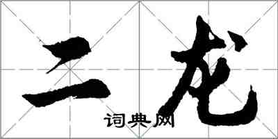 胡问遂二龙行书怎么写