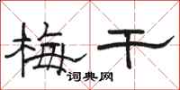 骆恒光梅干隶书怎么写