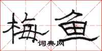 骆恒光梅鱼隶书怎么写