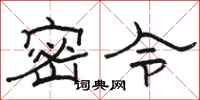 骆恒光密令隶书怎么写