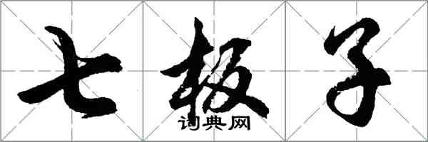 胡问遂七板子行书怎么写