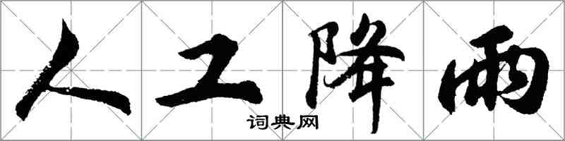 胡问遂人工降雨行书怎么写