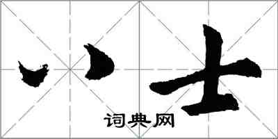 胡问遂八士行书怎么写