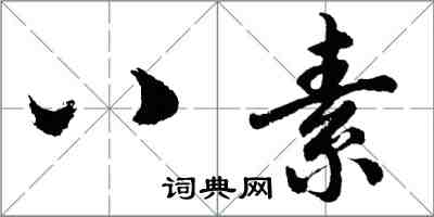 胡问遂八素行书怎么写