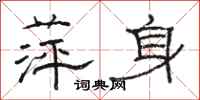 骆恒光萍身隶书怎么写