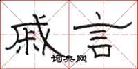 骆恒光戚言隶书怎么写