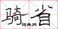 骆恒光骑省隶书怎么写