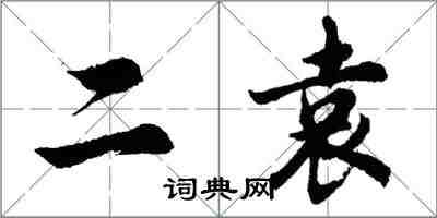 胡问遂二袁行书怎么写