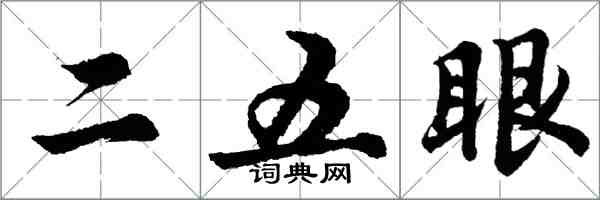 胡问遂二五眼行书怎么写