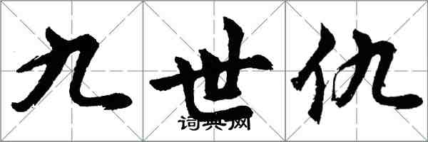 胡问遂九世仇行书怎么写
