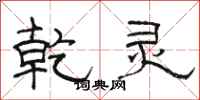 骆恒光乾灵隶书怎么写