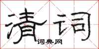 骆恒光清词隶书怎么写
