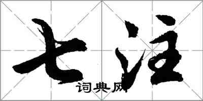 胡问遂七注行书怎么写