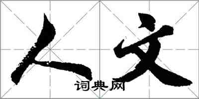 胡问遂人文行书怎么写