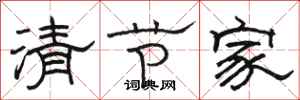 骆恒光清节家隶书怎么写