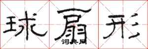 骆恒光球扇形隶书怎么写