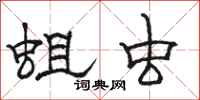 骆恒光蛆虫隶书怎么写