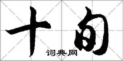 胡问遂十旬行书怎么写