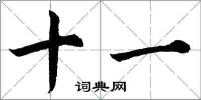 胡问遂十一行书怎么写