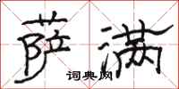 骆恒光萨满隶书怎么写