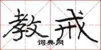 骆恒光教戒隶书怎么写