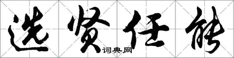 胡问遂选贤任能行书怎么写