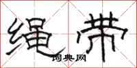 骆恒光绳带隶书怎么写