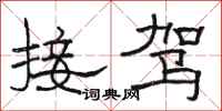 骆恒光接驾隶书怎么写