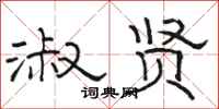 骆恒光淑贤隶书怎么写