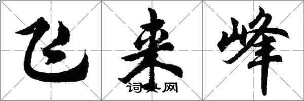 胡问遂飞来峰行书怎么写