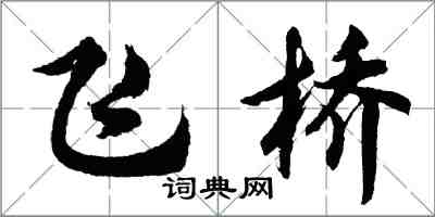 胡问遂飞桥行书怎么写