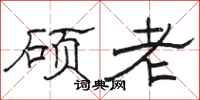 骆恒光硕老隶书怎么写