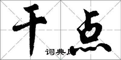 胡问遂干点行书怎么写