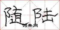 骆恒光随陆隶书怎么写