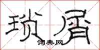 骆恒光琐屑隶书怎么写
