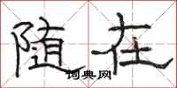 骆恒光随在隶书怎么写