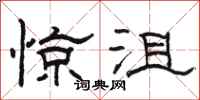 骆恒光惊沮隶书怎么写