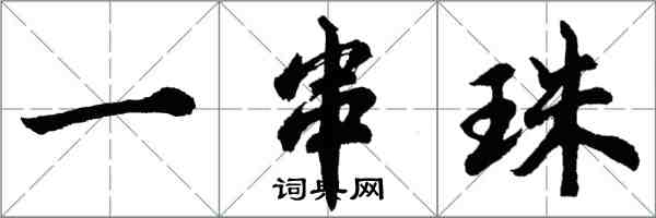 胡问遂一串珠行书怎么写