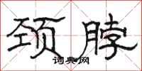 骆恒光颈脖隶书怎么写