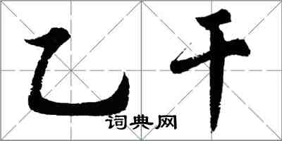 胡问遂乙干行书怎么写